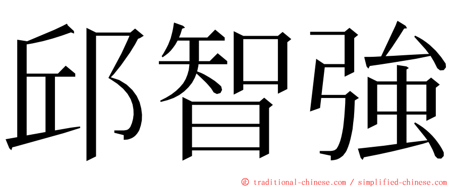 邱智強 ming font