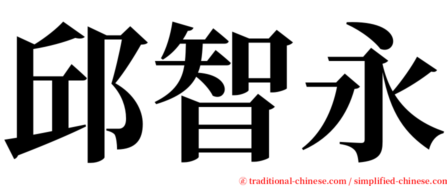 邱智永 serif font