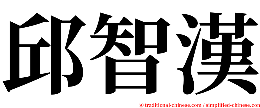 邱智漢 serif font