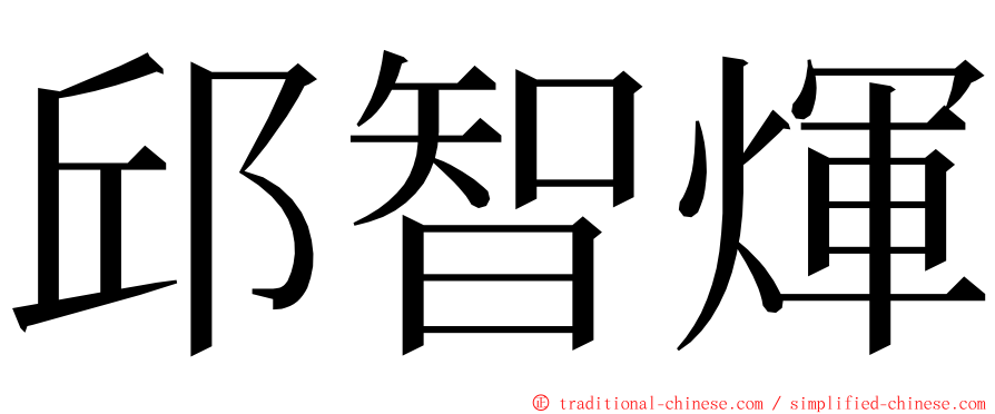 邱智煇 ming font