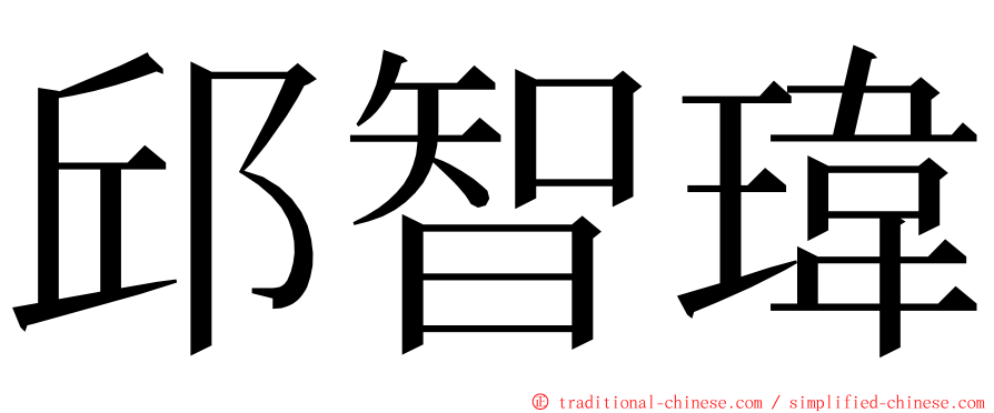 邱智瑋 ming font