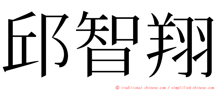 邱智翔 ming font