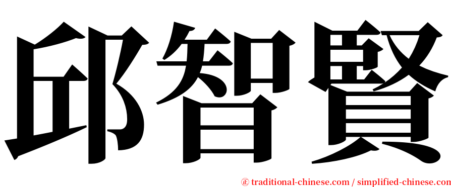 邱智賢 serif font