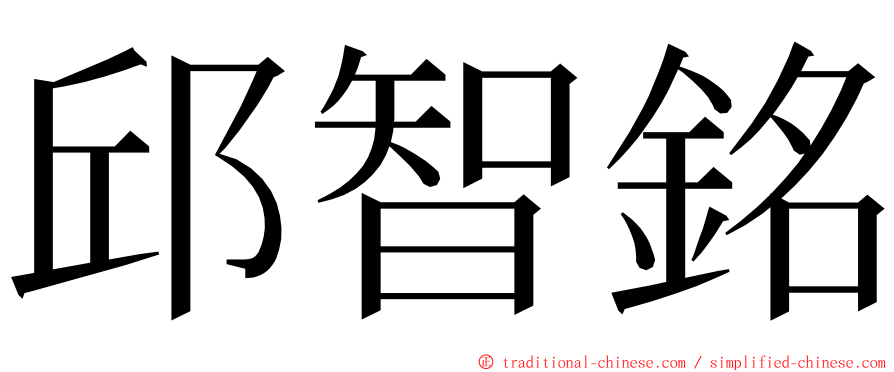 邱智銘 ming font