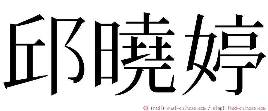 邱曉婷 ming font