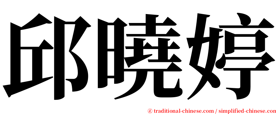 邱曉婷 serif font