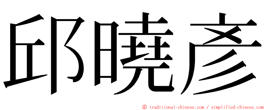 邱曉彥 ming font