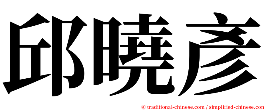 邱曉彥 serif font