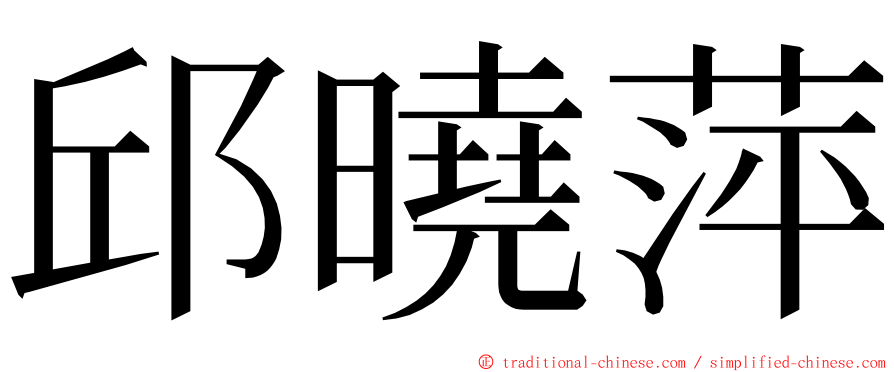 邱曉萍 ming font