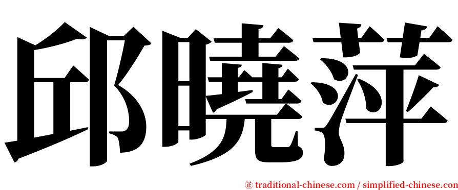 邱曉萍 serif font