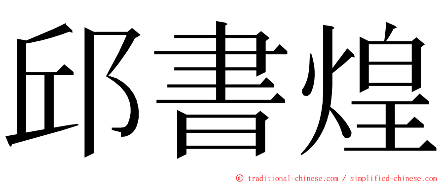 邱書煌 ming font