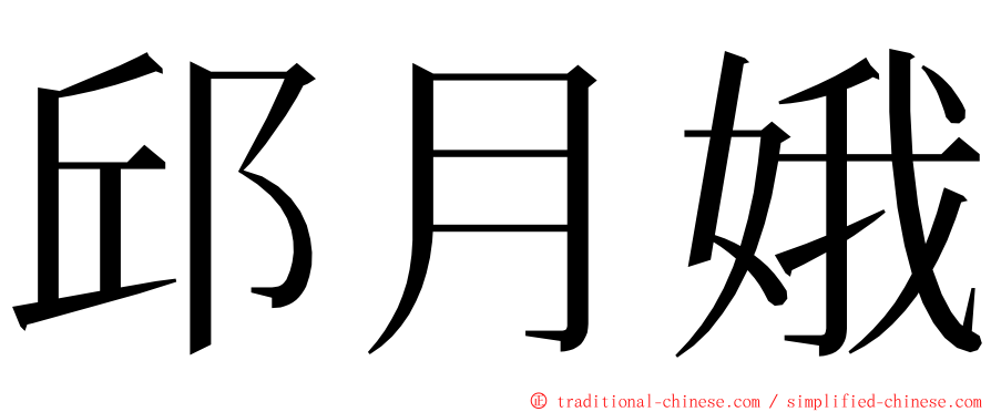 邱月娥 ming font