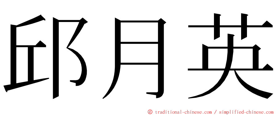 邱月英 ming font