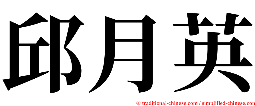 邱月英 serif font