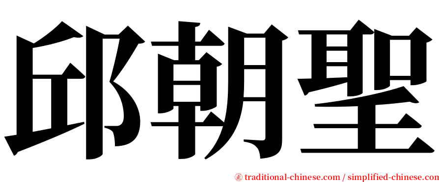 邱朝聖 serif font