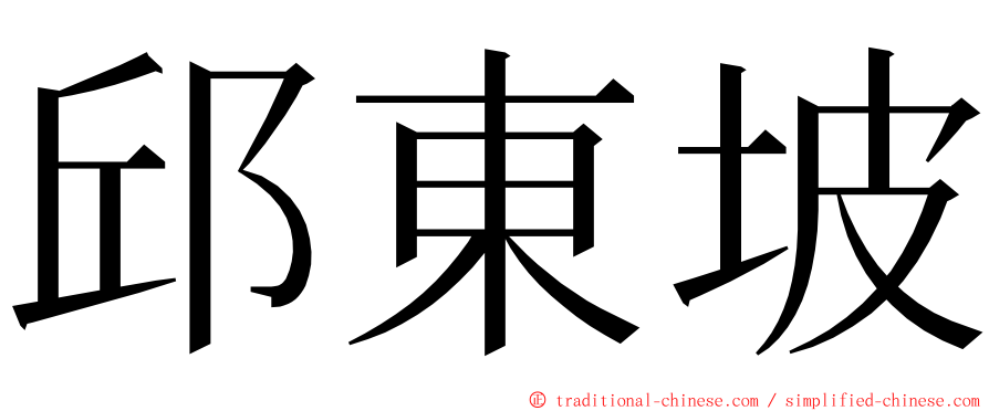 邱東坡 ming font