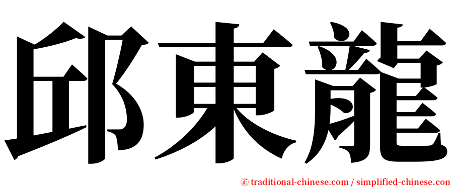邱東龍 serif font