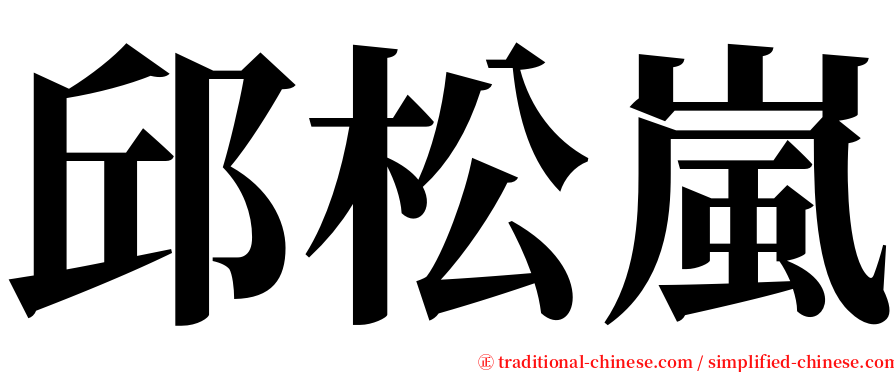 邱松嵐 serif font