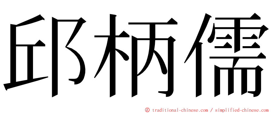 邱柄儒 ming font