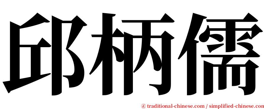 邱柄儒 serif font
