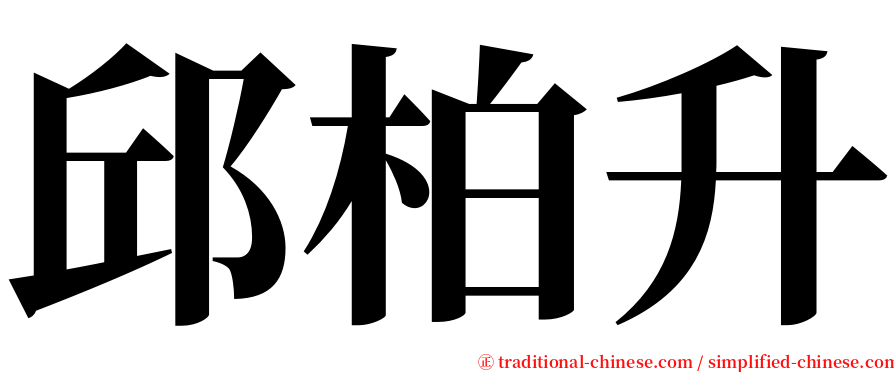 邱柏升 serif font