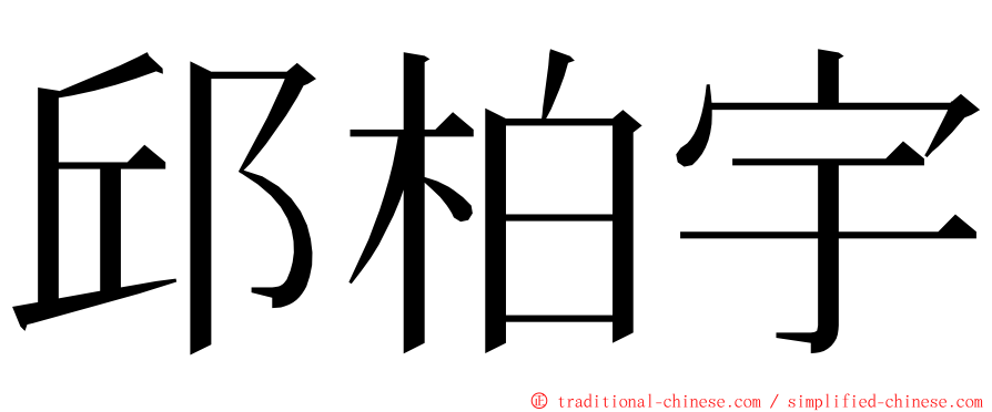 邱柏宇 ming font