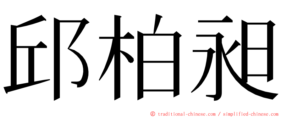 邱柏昶 ming font