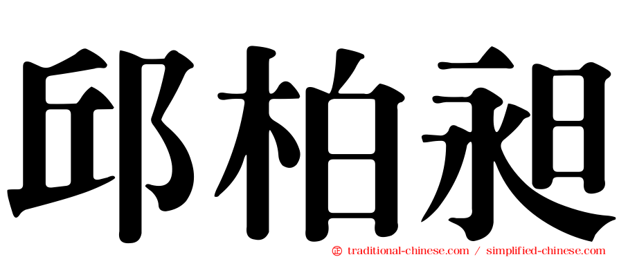 邱柏昶