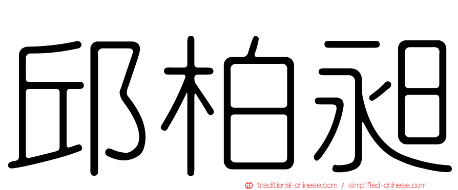 邱柏昶