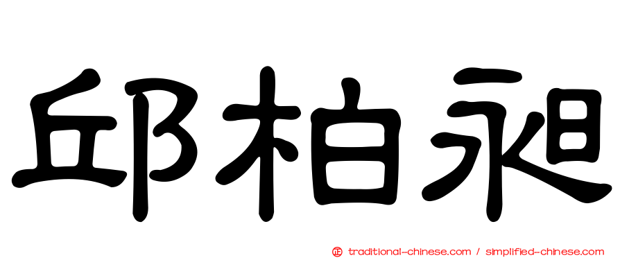 邱柏昶