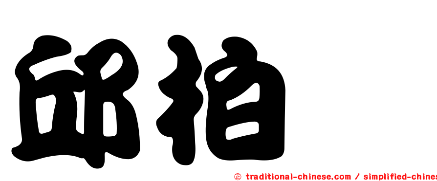 邱柏昶