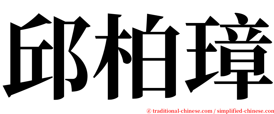 邱柏璋 serif font