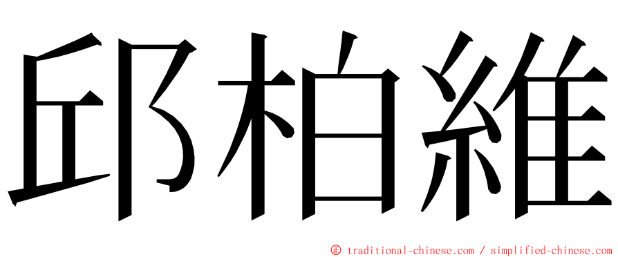 邱柏維 ming font