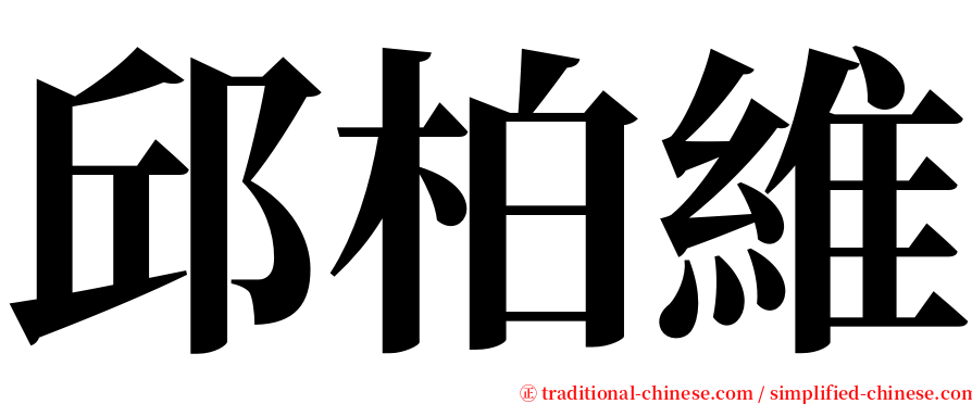 邱柏維 serif font