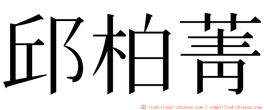 邱柏菁 ming font