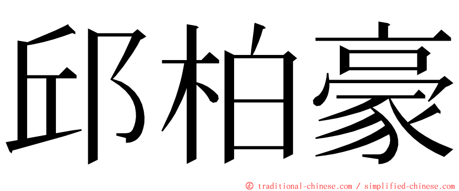 邱柏豪 ming font