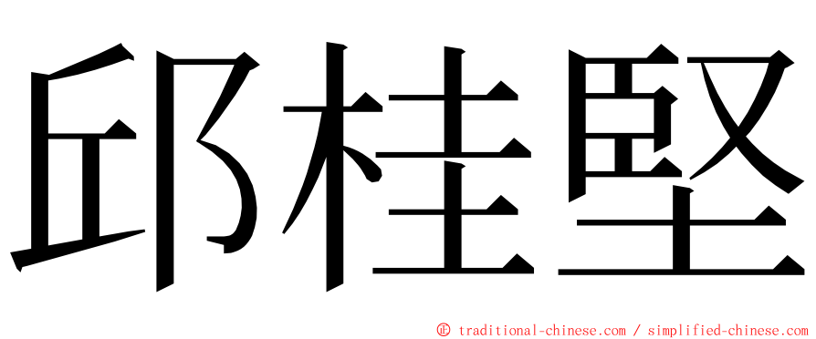 邱桂堅 ming font