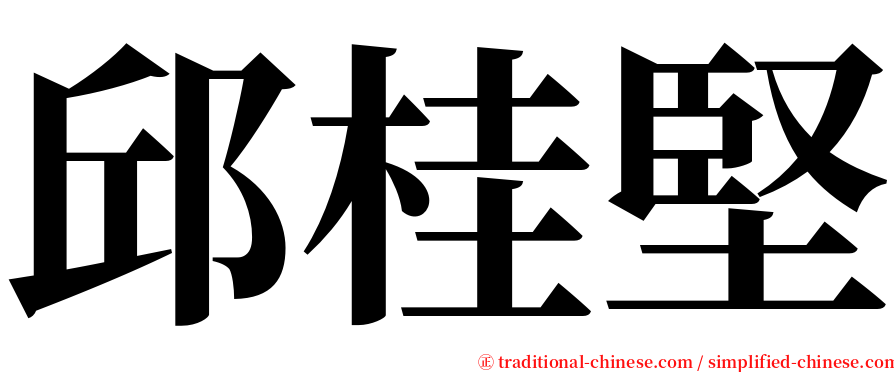 邱桂堅 serif font