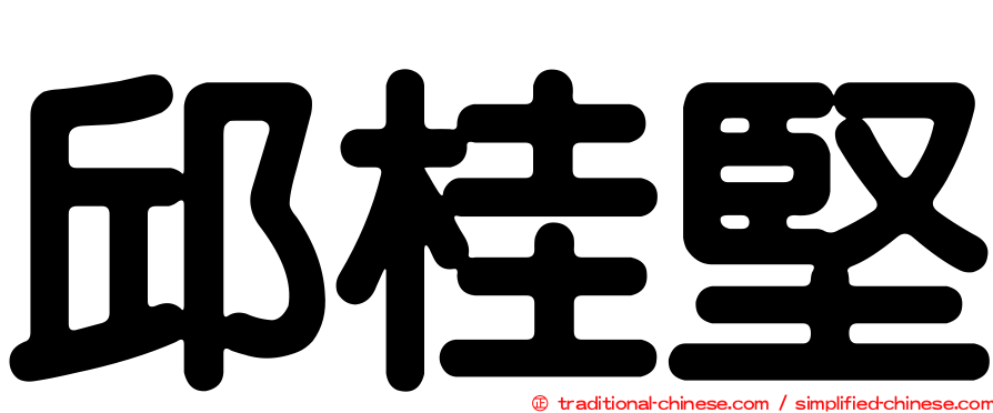 邱桂堅
