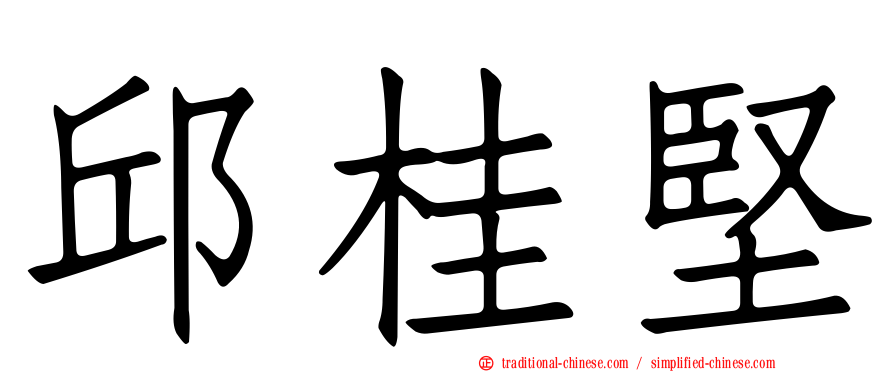 邱桂堅