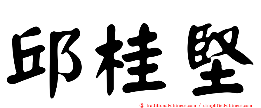 邱桂堅