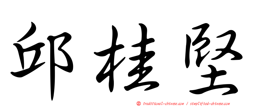 邱桂堅