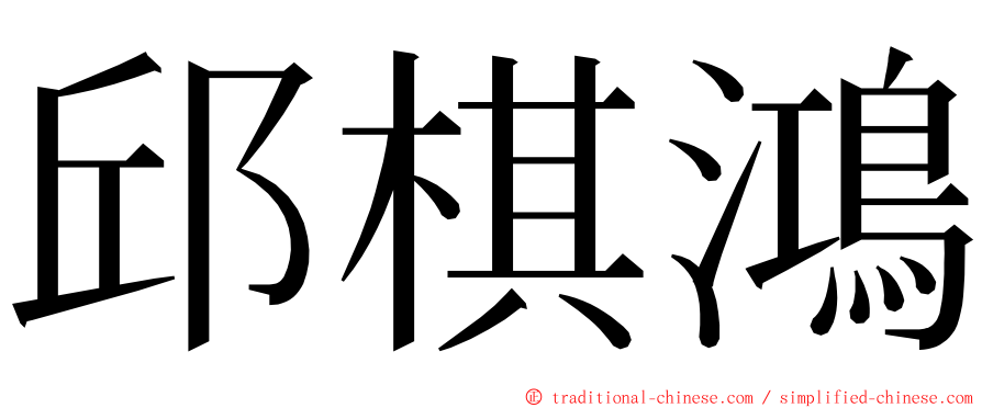 邱棋鴻 ming font