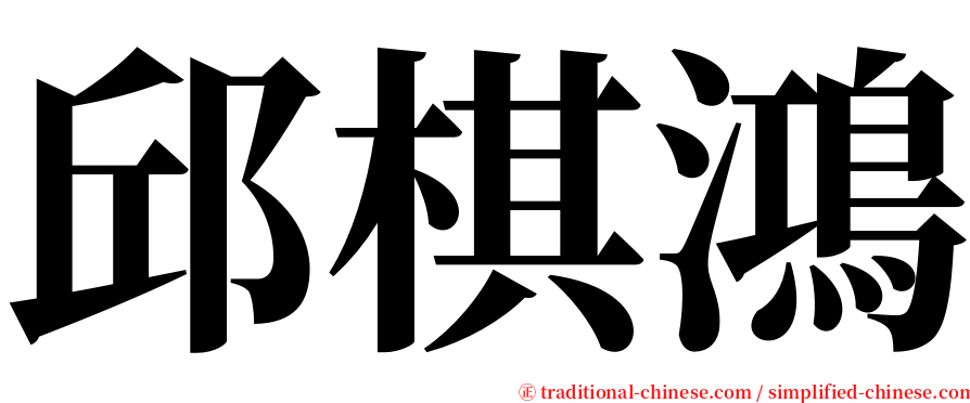 邱棋鴻 serif font