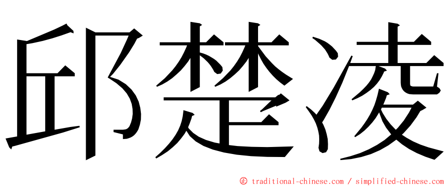 邱楚凌 ming font