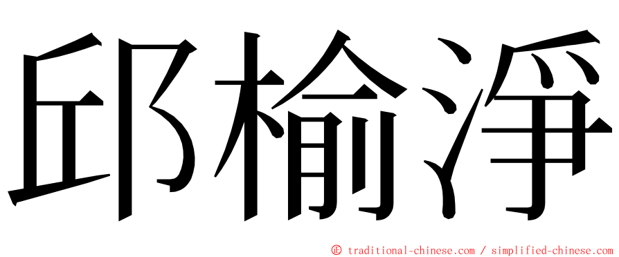 邱榆淨 ming font