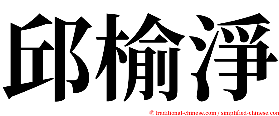 邱榆淨 serif font