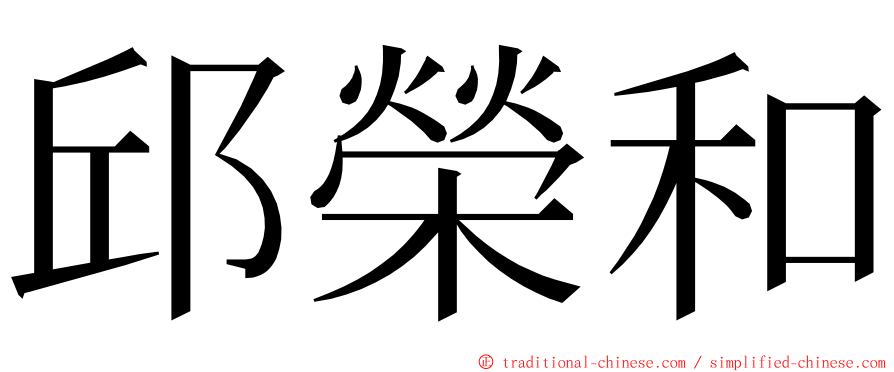 邱榮和 ming font