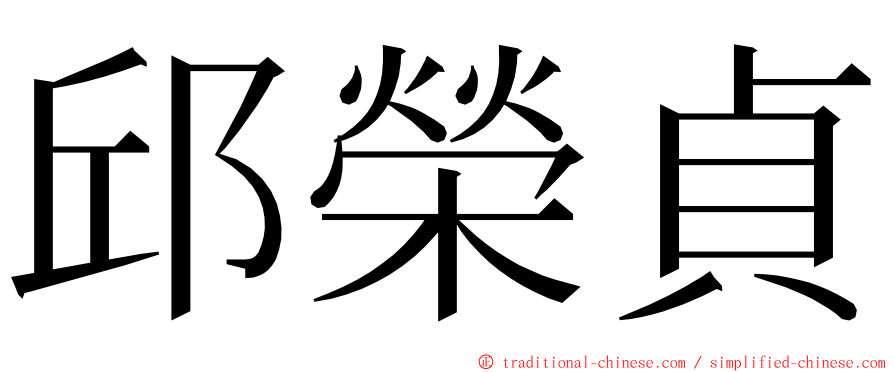 邱榮貞 ming font