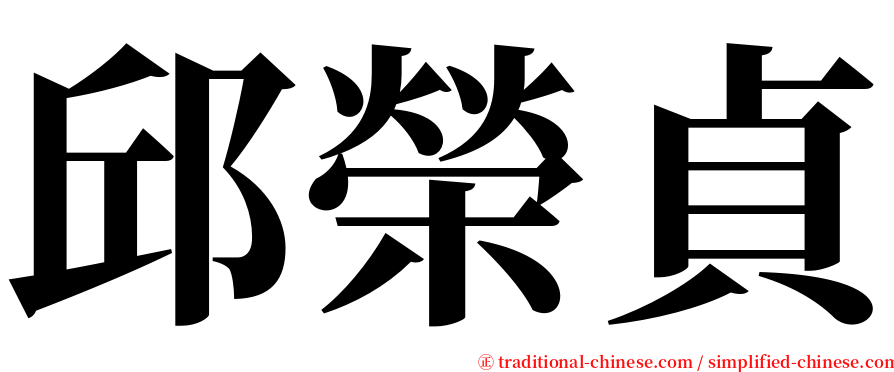 邱榮貞 serif font